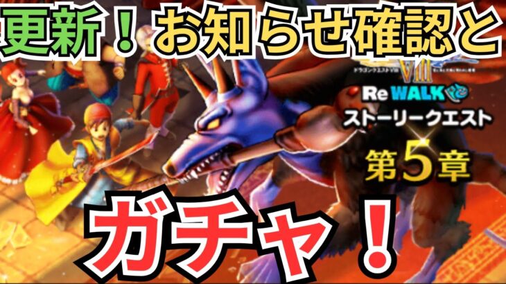 【ドラクエウォーク】更新！お知らせ確認とガチャ！！！