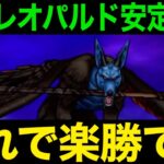 魔犬レオパルド戦これで楽勝！バトンタッチが鍵です【ドラクエウォーク】【ドラゴンクエストウォーク】