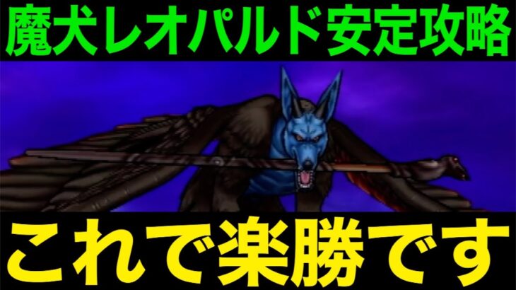 魔犬レオパルド戦これで楽勝！バトンタッチが鍵です【ドラクエウォーク】【ドラゴンクエストウォーク】