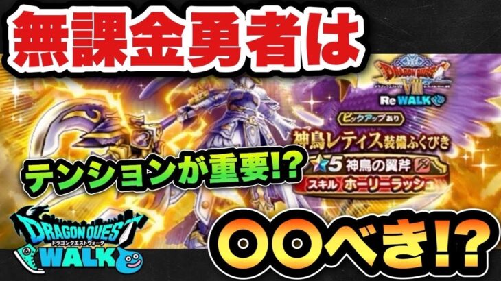 【ドラクエウォーク】テンションが不公平！？新ガチャ神鳥のレティス装備は〇〇べき！？