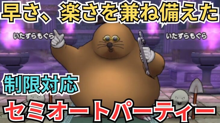 【ドラクエウォーク】速さ、楽さを兼ね備えたドンモグーラ（ドン・モグーラ）のセミオートパーティーの紹介！
