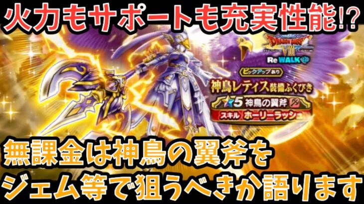 【ドラクエウォーク】環境で必要な物が勢揃い⁉︎ 無課金は 神鳥の翼斧 をジェム等で狙うべきか語ります【ドラゴンクエストウォーク】