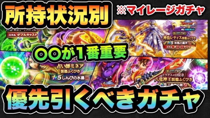 【ドラクエウォーク】最優先は〇〇があるかどうか！？所持状況別マイレージならどのガチャを引くべき！？