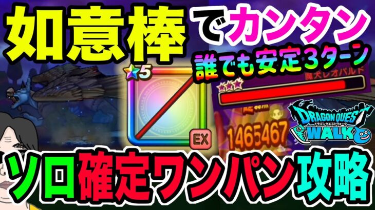 【ドラクエウォーク】この手順でソロ確定３ターン!!魔犬レオパルド戦を如意棒で安定攻略!!メガモンの事故無し方法!!