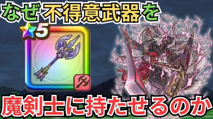 【ドラクエウォーク】何故不得意武器である「神鳥の翼斧」を魔剣士に持たせるの事を薦めるのか？