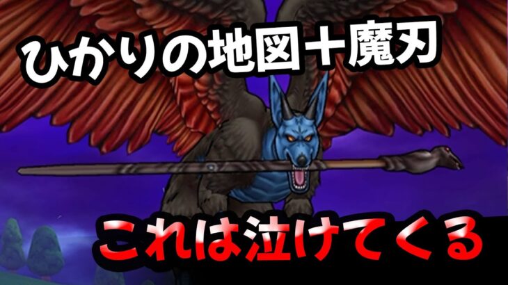 【ドラクエウォーク】魔犬レオパルド！あの無料地図を使って倒してみた！エスタークの魔刃でネタ動画です【ひかりの地図】【ドラゴンクエストウォーク】