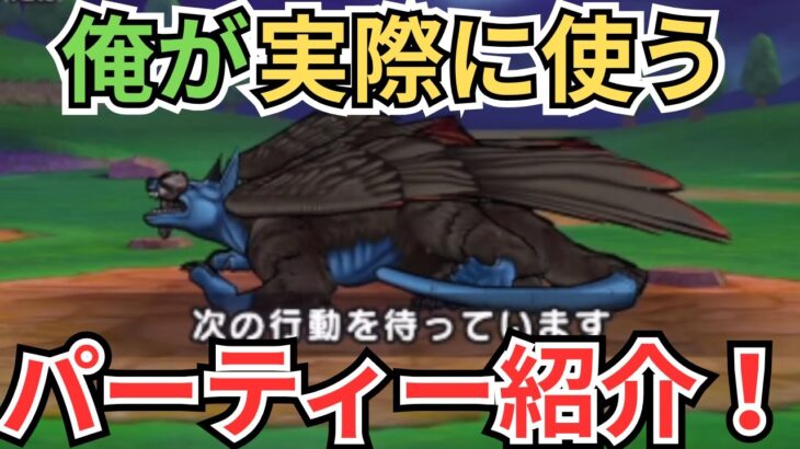 【ドラクエウォーク】俺が実際に使う「魔犬レオパルド」のパーティー紹介！