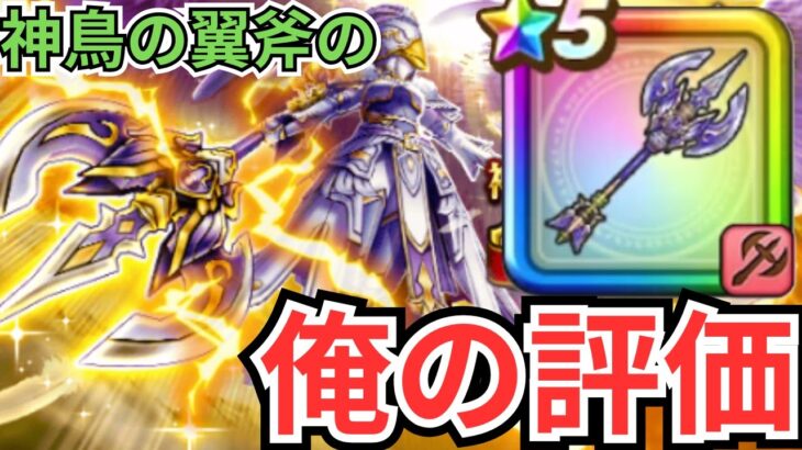 【ドラクエウォーク】「神鳥の翼斧」の俺の評価！