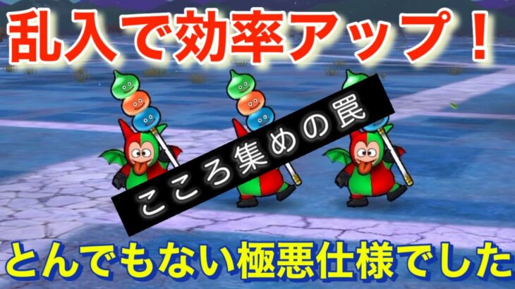 【ドラクエウォーク】モリーサタン乱入で週末こころ集め効率アップ⁉︎とんでもない極悪仕様でした。