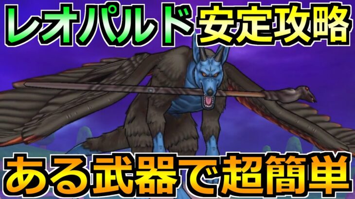 【ドラクエウォーク】レオパルドの弱点とソロ安定攻略！ふきとばし対策をすると楽勝です！
