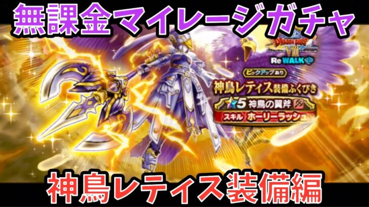 【ドラクエウォーク】今後の環境で持ち物検査の対象か⁉︎ 無課金マイレージガチャ 神鳥レティス装備編【ドラゴンクエストウォーク】