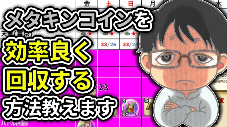 【#ドラクエウォーク】効率の良いメタキンコイン回収方法！ 週間予定表チェック