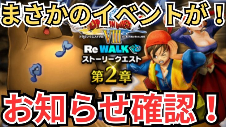 【ドラクエウォーク】まさかのイベントが開催決定！お知らせ確認！