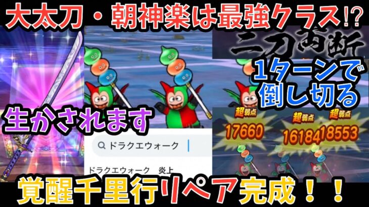【ドラクエウォーク】モリーサタンもデュランダルも速攻でしばける 大太刀・朝神楽を生かした覚醒千里行ボーンファイターリペア周回法【ドラゴンクエストウォーク】