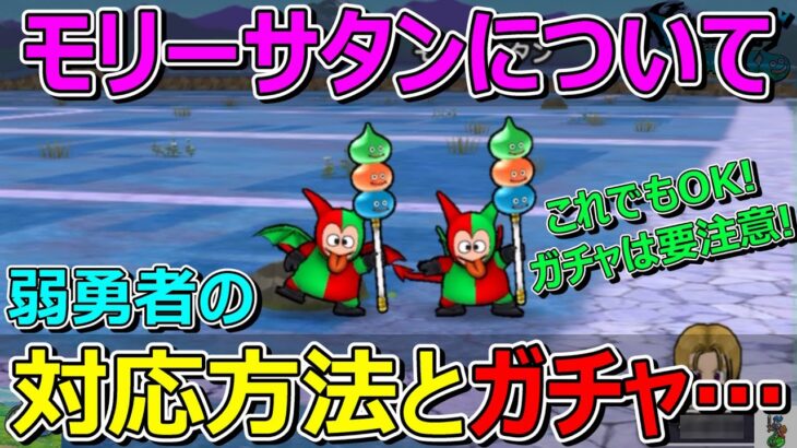【ドラクエウォーク】弱勇者はモリーサタンはこうするしかない！？ガチャの注意点も生まれてしまいました…。