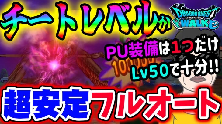 【ドラクエウォーク】魔犬レオパルド戦を楽々フルオートで超安定ソロ攻略!!ＰＵ武器１本で他はＳＰ武器防具だけでＯＫ!!手動操作一切無し!!このメガモン痛くもかゆくもありません!!