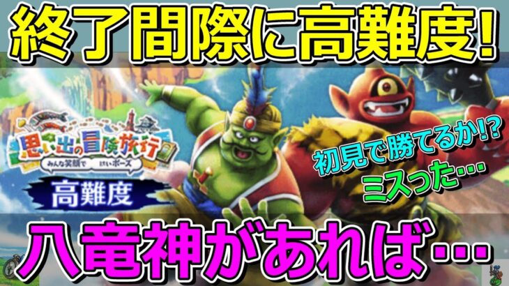 【ドラクエウォーク】ミスった…。終了間際に高難度のコーナー！八竜神ないけどあれば楽勝か！？