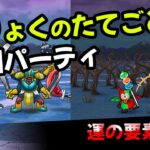 【ドラクエウォーク】モリーサタン千里行フルオートパーティ（まりょくのたてごと専用）※ガチ編成ですすいません【ドラゴンクエストウォーク】