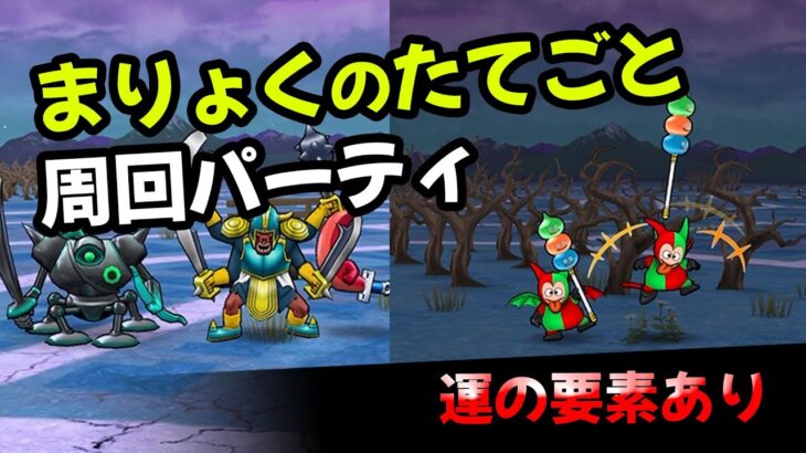 【ドラクエウォーク】モリーサタン千里行フルオートパーティ（まりょくのたてごと専用）※ガチ編成ですすいません【ドラゴンクエストウォーク】
