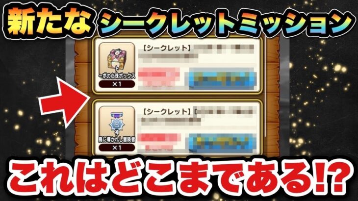 【ドラクエウォーク】最大は〇〇匹！？シークレットミッションが追加されて更にどうなる！？