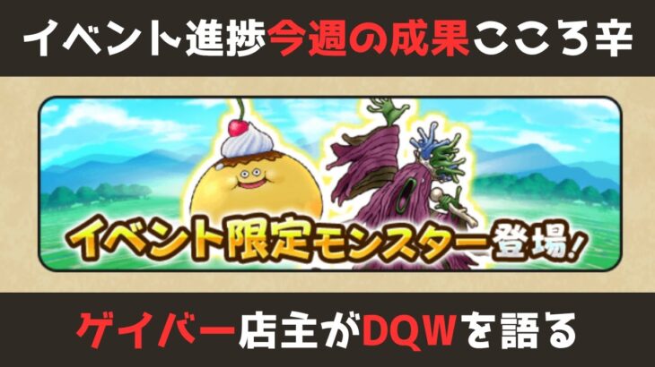 【ゲイバー店主が】今週の成果／イベント本体は緩いがこころがお辛い【ドラクエウォークを語る】