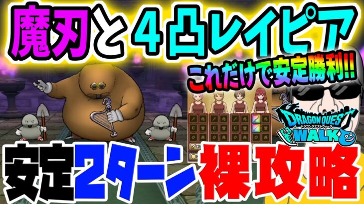 【ドラクエウォーク】ドン・モグーラ２ターンで超安定討伐!!使うのは魔刃と王家のレイピアだけで防具・アクセは必要無し!!ドン・モグーラのほこら制限なしを２ターン裸攻略!!