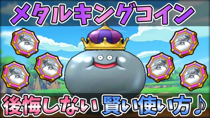 【ドラクエウォーク】”雑”に使ったら後悔！計画的な使い方でレベリングを楽に！！【メタルキングコイン】
