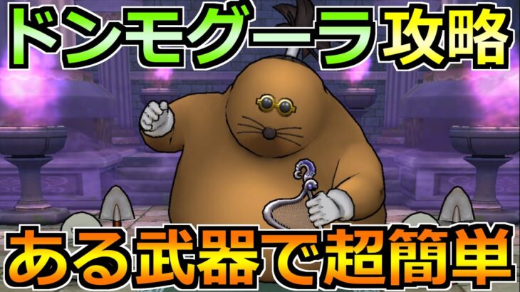 【ドラクエウォーク】ドンモグーラのほこらを安定攻略！今回もいつもの武器で楽勝です！