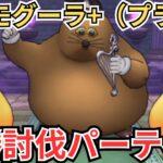 【ドラクエウォーク】ドンモグーラ+のほこらを例のパーティーで挑戦してきた！