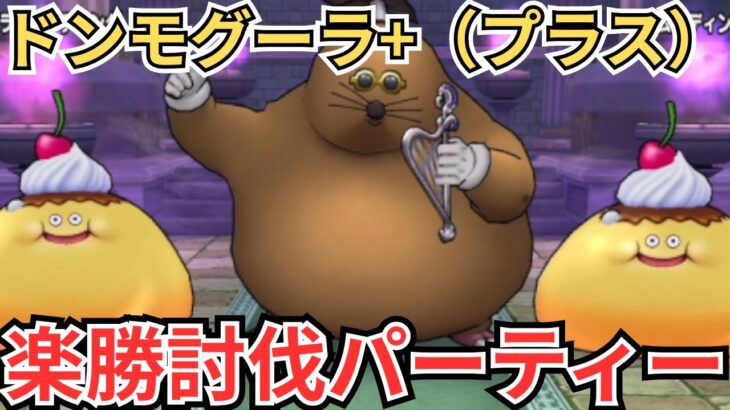 【ドラクエウォーク】ドンモグーラ+のほこらを例のパーティーで挑戦してきた！