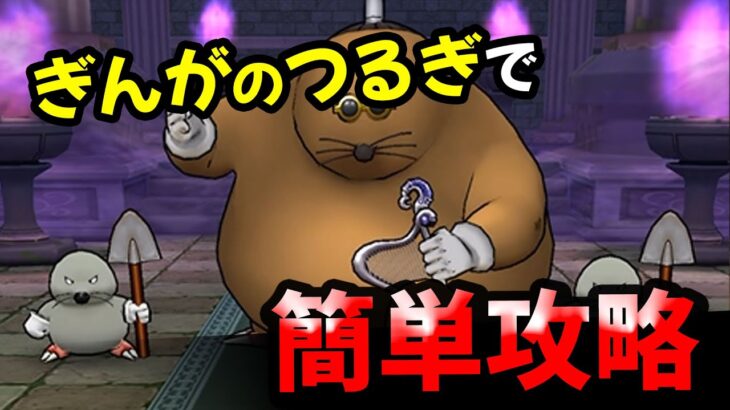 【ドラクエウォーク】ドンモグーラのほこら、ぎんがのつるぎで簡単攻略！【ドラゴンクエストウォーク】