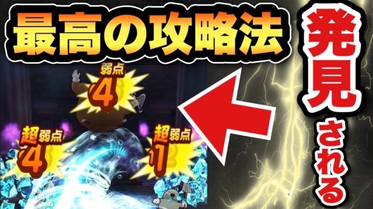 【ドラクエウォーク】最高過ぎる攻略法でした