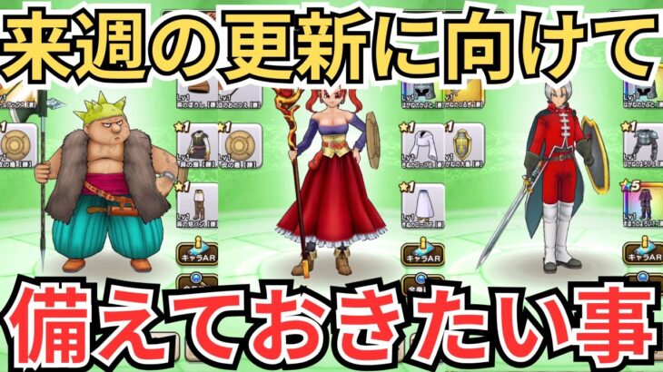 【ドラクエウォーク】来週の更新に向けて備えれる事は備えておきたい！！！