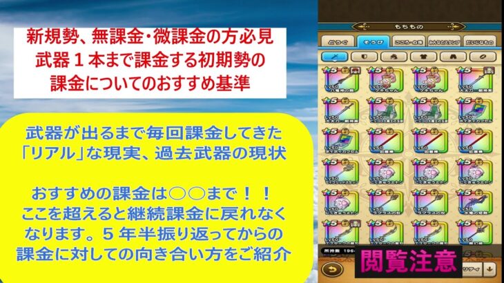 【ドラクエウォーク２１】無課金・微課金・新規勢必見！！課金は○○を超えると引き返せません！！武器１本入手まで毎回課金してきたユーザーのおすすめの課金ラインを５年以上続けてきたリアルな感想をお話します。