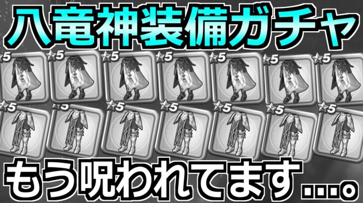 【ドラクエウォーク】八竜神の剣が出るまで八竜王装備ガチャ。もうデバフかかってますわ。