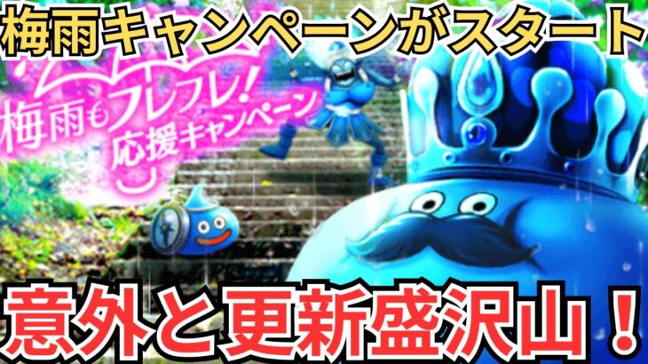 【ドラクエウォーク】梅雨キャンペーンがスタート！意外と更新内容あるぞ！