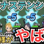 【ドラクエウォーク】衝撃の事実が判明！マイナステンションの裏仕様がやばすぎた！