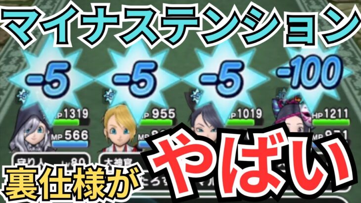 【ドラクエウォーク】衝撃の事実が判明！マイナステンションの裏仕様がやばすぎた！
