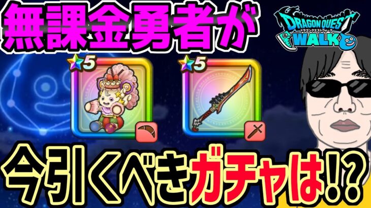 【ドラクエウォーク】ケキちゃんか八竜神の剣か!?無課金勇者が今引くべきガチャは??ジェム投入はアリなのか!?