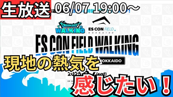 【ドラクエウォーク】生放送！現地の熱気を感じたい生放送！