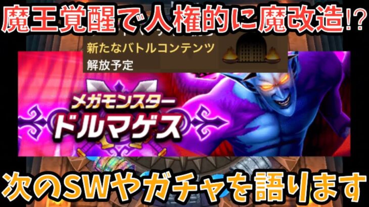 【ドラクエウォーク】ここに来て魔王覚醒はこころ環境を大きく変える⁉︎ 次のスマートウォークの内容や次ガチャでどんな武器が出そうか語ります【ドラゴンクエストウォーク】
