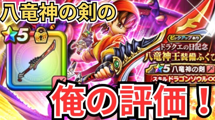 【ドラクエウォーク】八竜神の剣の俺の評価！