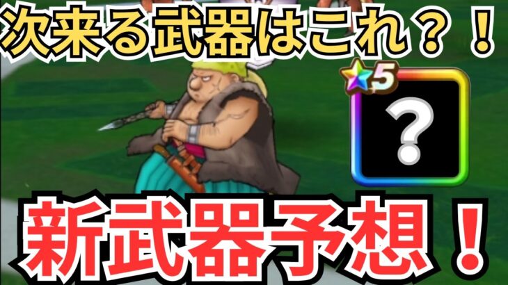 【ドラクエウォーク】次来る武器はこれだ！新武器予想！