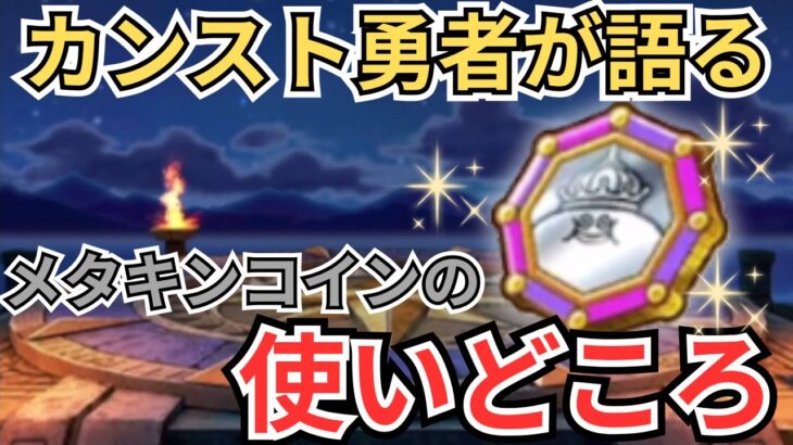 【ドラクエウォーク】悩んでる方必見！カンスト勇者が語るメタキンコインの使いどころ！