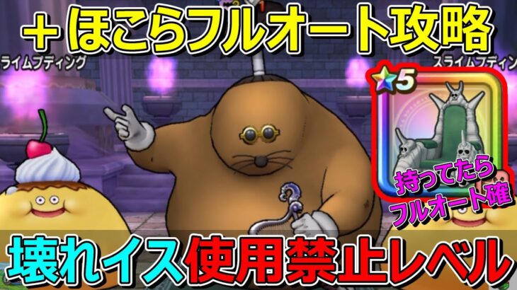 【ドラクエウォーク】ドン・モグーラ＋フルオート攻略！イスが壊れたので使用禁止です！持ってたら楽勝！