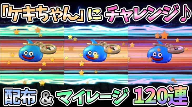 【ドラクエウォーク】スラミチはいっぱい来た…しかし結果は…【ガチャ動画】