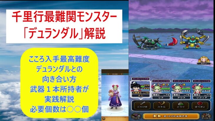 【ドラクエウォーク１９】入手最難関「デュランダル」のこころ収集の向き合い方について。こころ入手ガチ勢が千里行実装からの進捗、ドロップ率、必要個数の検証実施。必要個数は○○個で十分です。