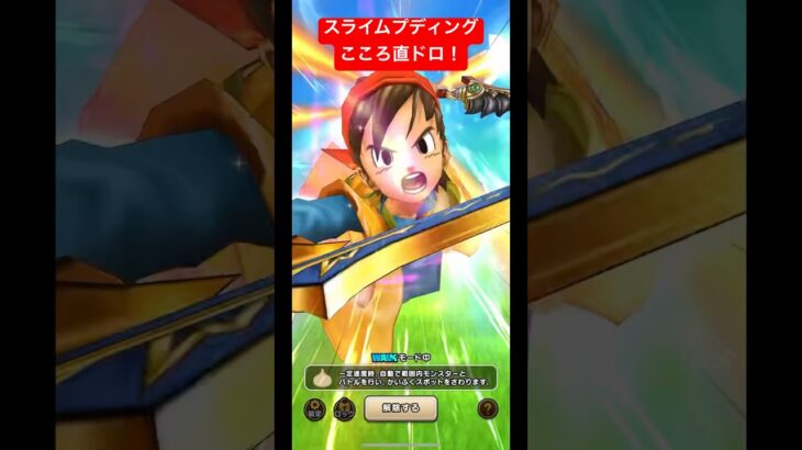 【スライムプディング】こころ直ドロ！#ドラクエウォーク #スライムプディング