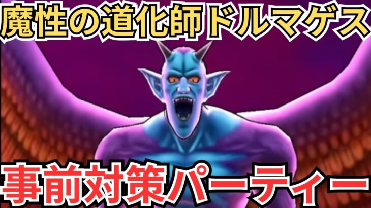 【ドラクエウォーク】魔性の道化師ドルマゲス（ドルマゲス覚醒）の事前対策パーティー！