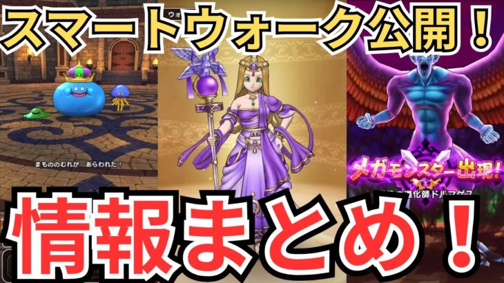 【ドラクエウォーク】スマートウォーク公開！情報まとめ！